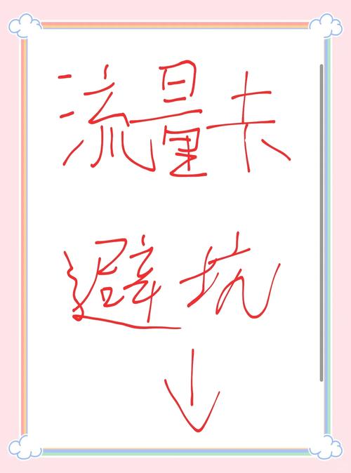 流量卡避坑指南三大运营商的坑你踩过吗