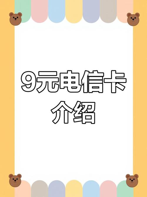 9元电信套餐详解