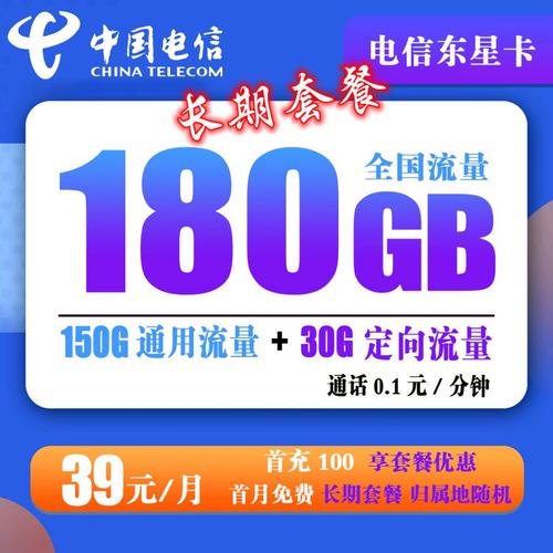电信东星卡39元180g带通话长期套餐