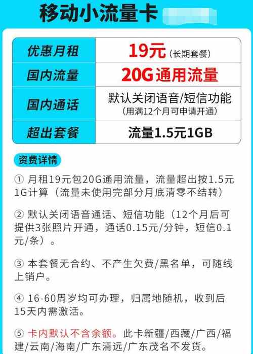 移动小流量卡19元套餐介绍20g流量默认无语音短信功能