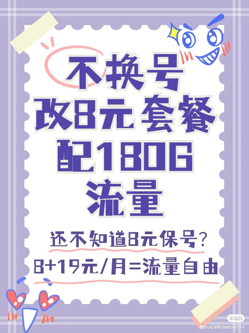 不换号改8元套餐配180g流量改8元月租配长期180g流量