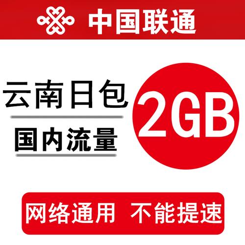 云南联通2g全国流量包低至5元当日有效