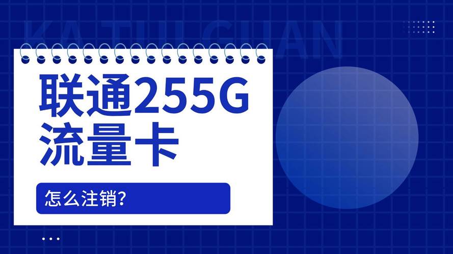 向客服说明你希望注销联通255g流量卡并确认注销手续
