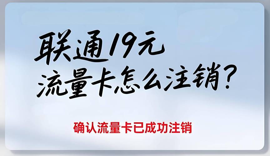 联通19元流量卡怎么注销注意事项提醒
