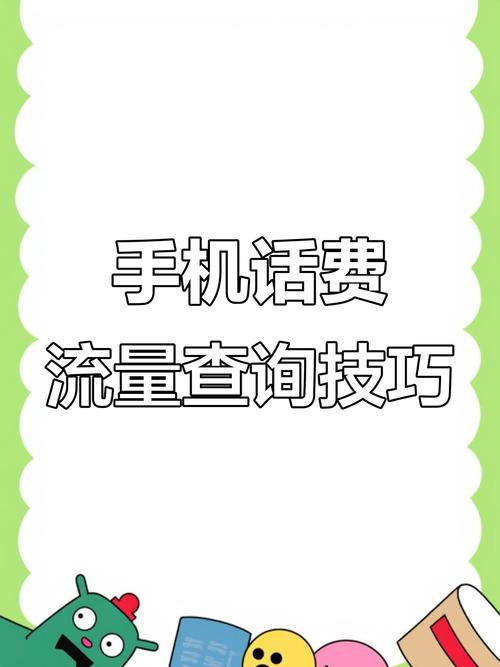 快速查询手机话费和流量三大运营商短信操作指南