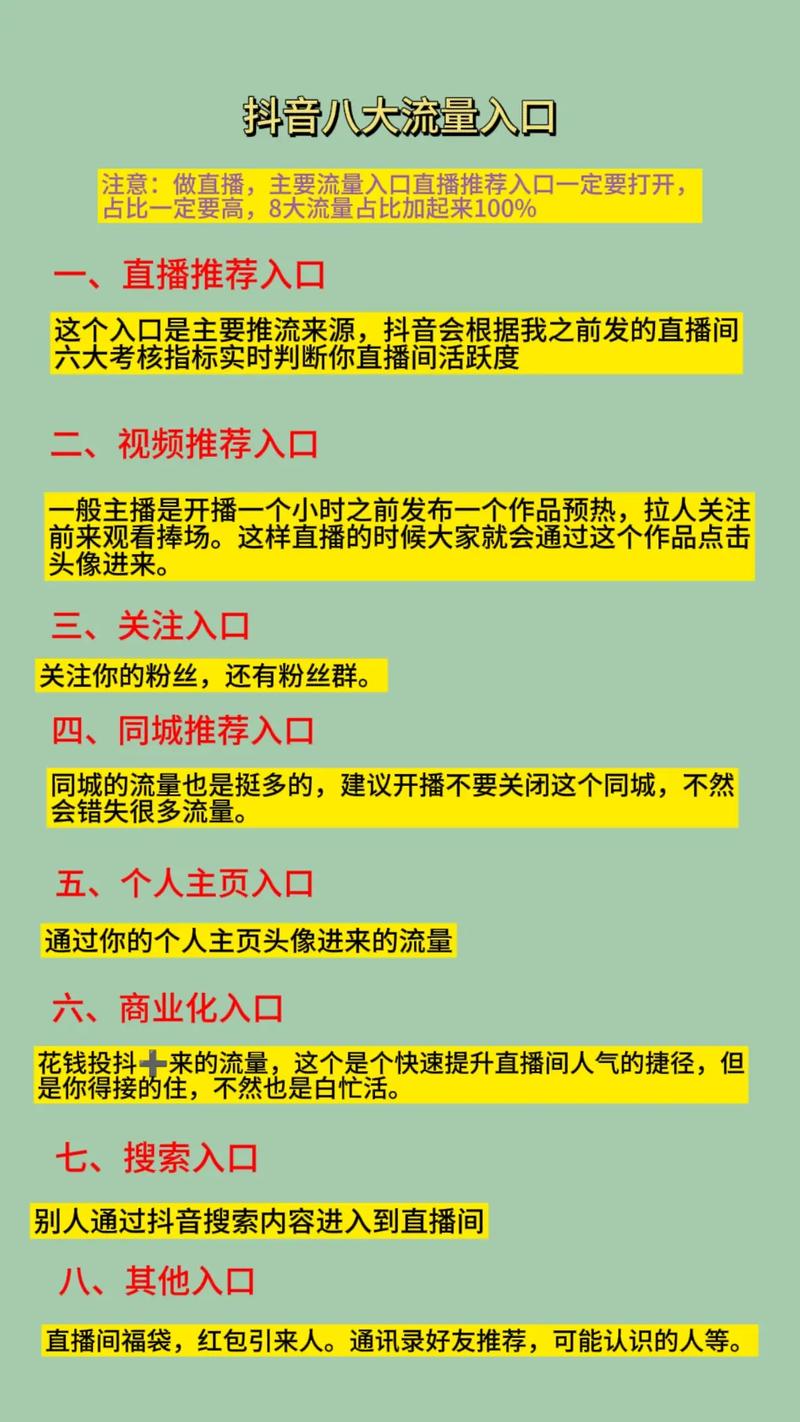 抖音直播间八大流量入口新人一定要知道的