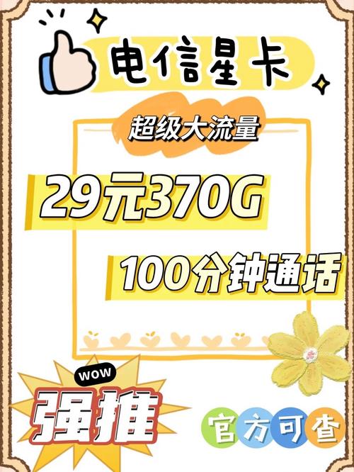 官方福利电信星卡29元370g 100分钟速速上车