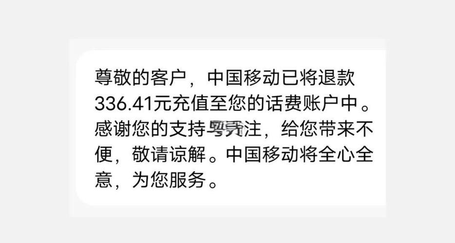 成功要回300多话费中国移动退款攻略