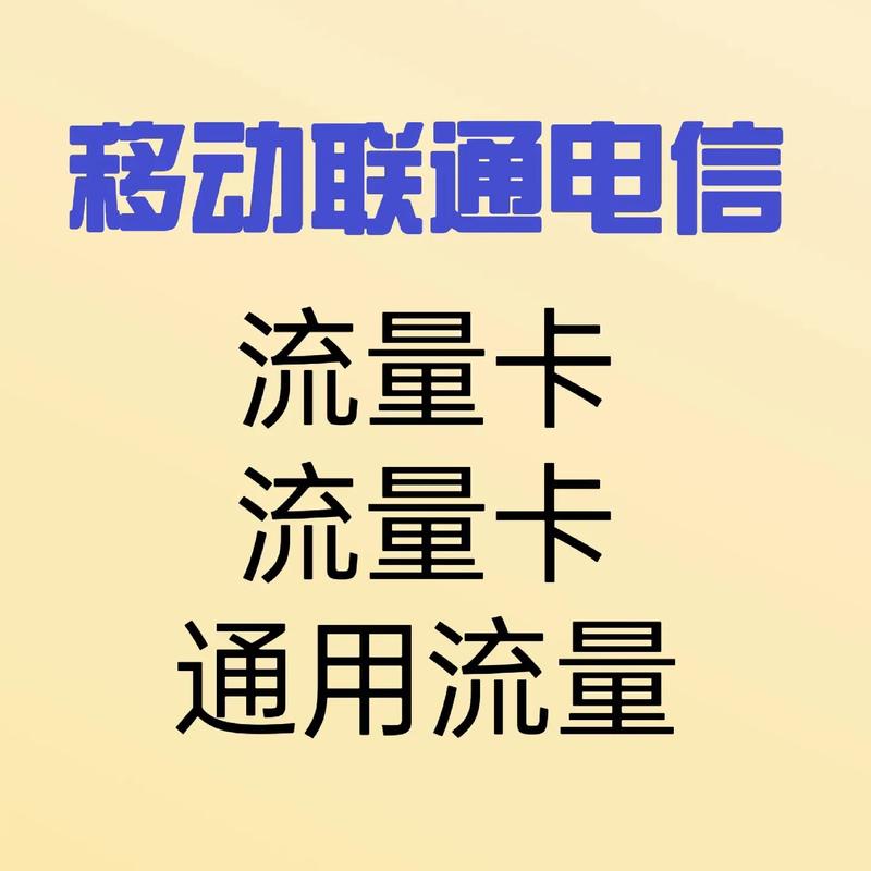 通用流量流量卡移动联通电信