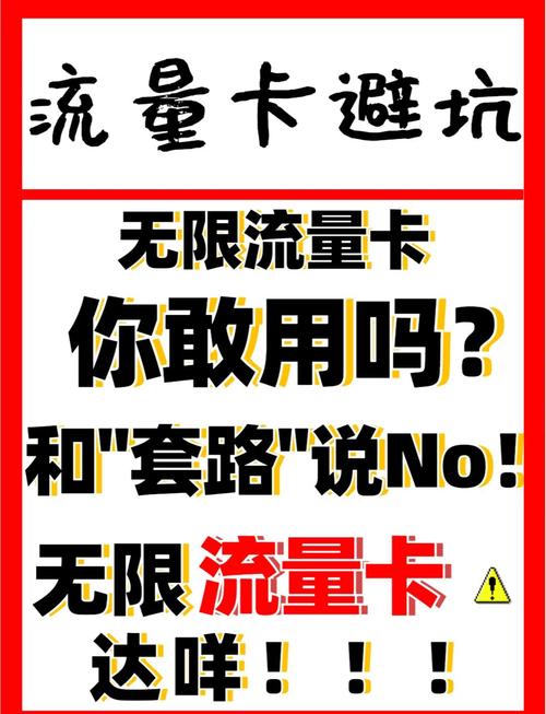 警惕19元无限流量卡背后的陷阱