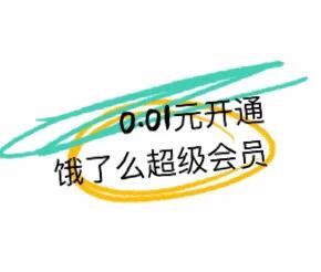 定外卖超省钱攻略0
