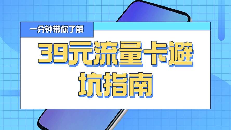 39元流量卡避坑指南别掉进这些套路注销套餐合约