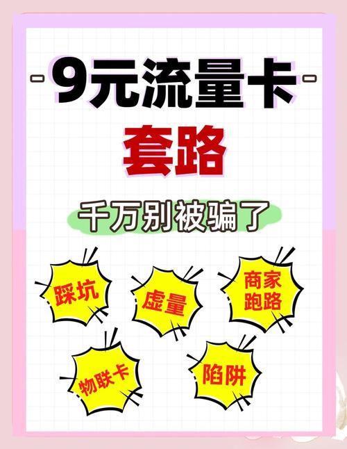 9元300g流量卡骗局