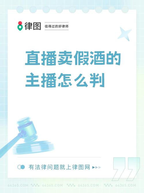 直播卖假酒的主播怎么判  警惕在网络直播平台上销售假冒名酒