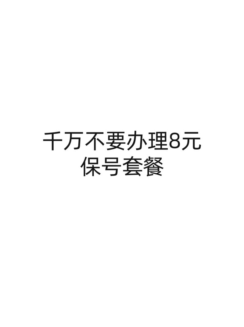 千万不要办理八元保号套餐不然你会发现太香了真的太香了