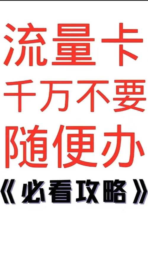 办理流量卡时别急着下单先问清楚以下三个问题避免踩坑