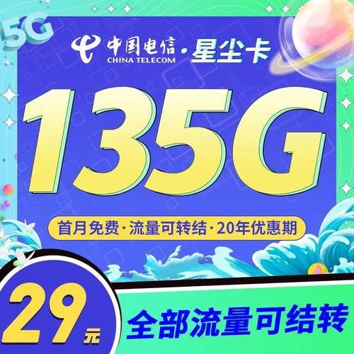 电信星尘卡永久29元135g全国流量支持结转首月免费