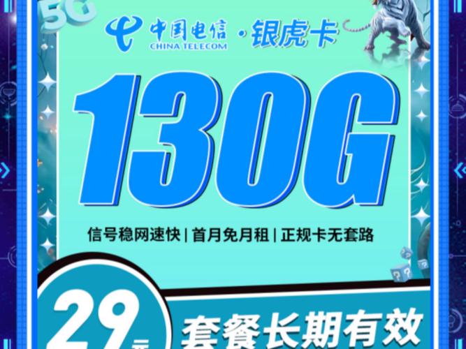 电信银虎卡29元130g5g流量卡手机卡推荐