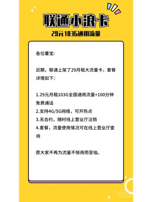联通流量卡29元103g低月租大流量