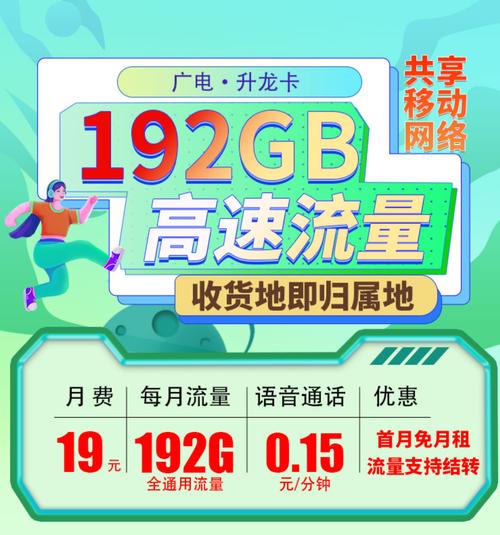 广电升龙卡19元192g通用流量支持流量结转的超值套餐值得办理