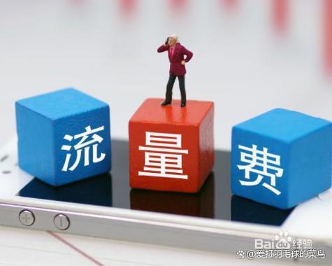 大体来说国内流量优于省内流量省内流量又优于定向流量