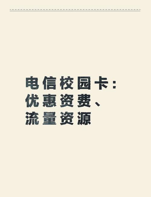 电信校园卡5大优势学生必备