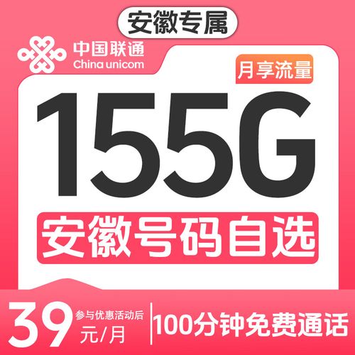 中国联通流量卡全国通用安徽联通小喜卡39元155g超低月租在线选号手机