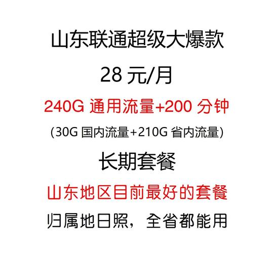 山东联通超值套餐流量通话全覆盖