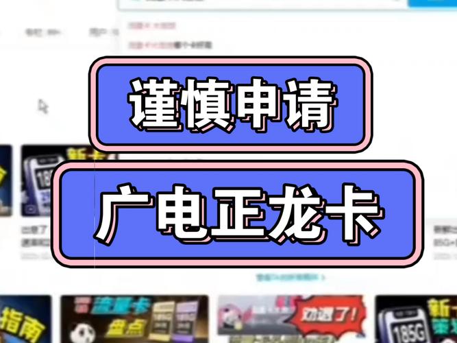大家一定谨慎申请广电正 龙卡啊