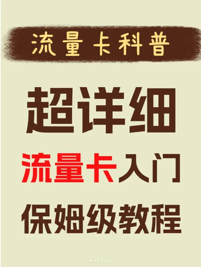 超详细流量卡入门保姆级教程来了流
