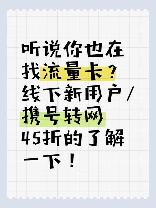 听说你还在找流量卡携号转网新用户45折套餐了解一下