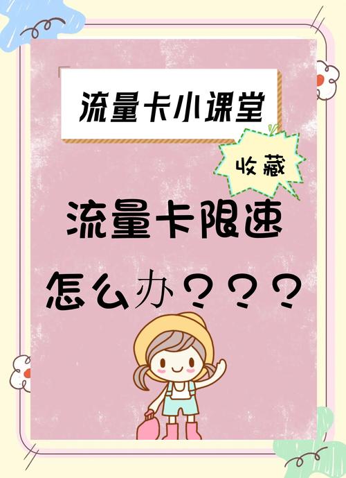 流量卡限速三招教你轻松解决