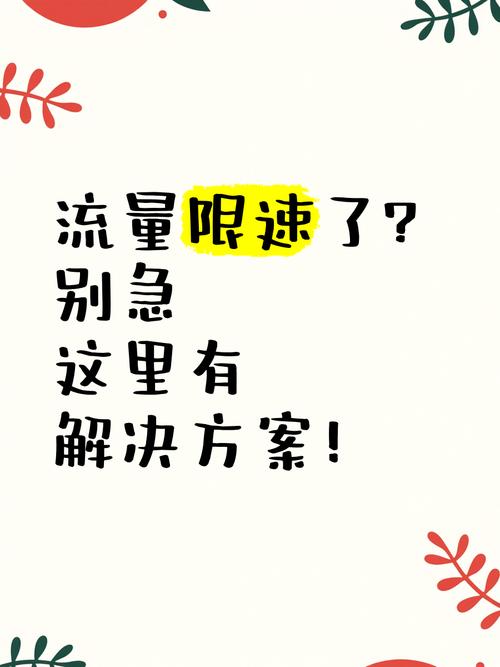 流量卡限速的原因  首先我们要明白流量卡为什么会限速