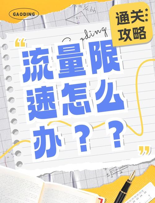 流量卡限速一文教你如何摆脱限速困扰