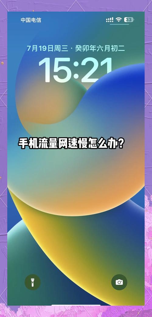 手机流量网速慢5个方法帮你解决
