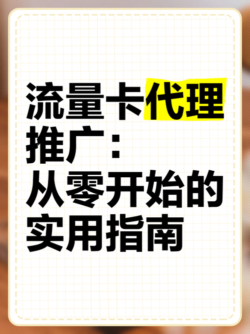 流量卡代理推广从零开始的实用指南