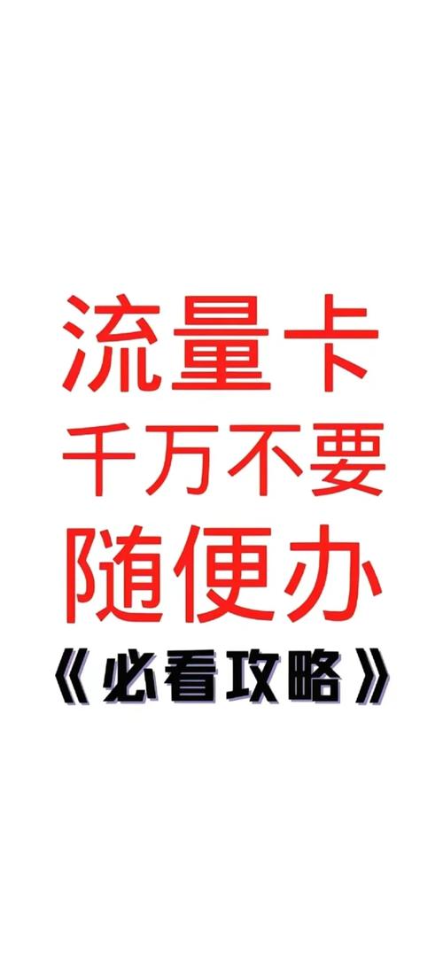 你掉过这些坑吗流量卡的真相大揭秘 