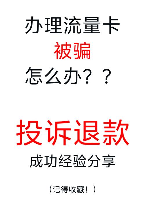 流量卡被骗教你一招轻松退费