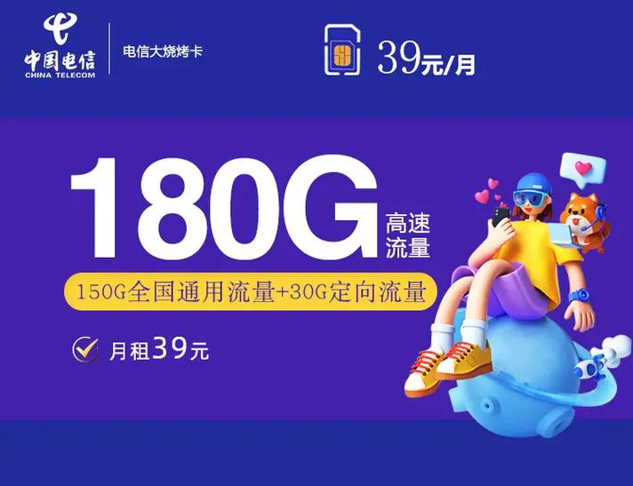 电信星卡强势回归 29元155g流量永久套餐激活选