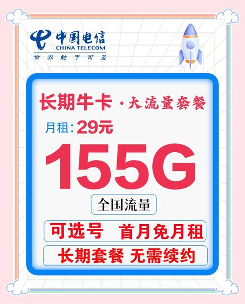  长期套餐来袭月租仅需29元享受155g大流量