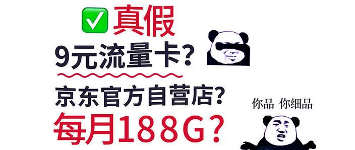 9元流量卡京东官方自营店每月188g
