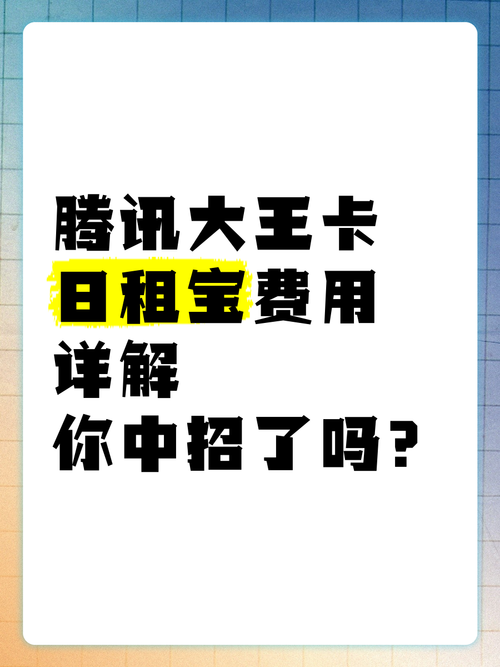 腾讯大王卡日租宝费用详解你中招了吗