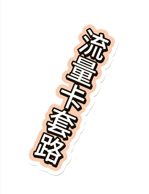 淘宝流量卡套路揭秘