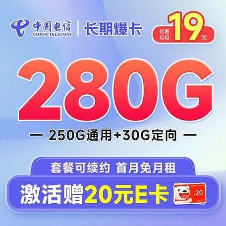中国电信大流量卡首年19元280g全国流量畅享5g首月免月租分享