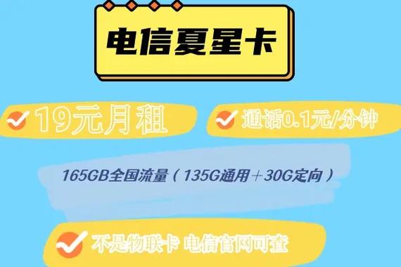 新推出的电信夏星卡月租19元 165gb流量包含135