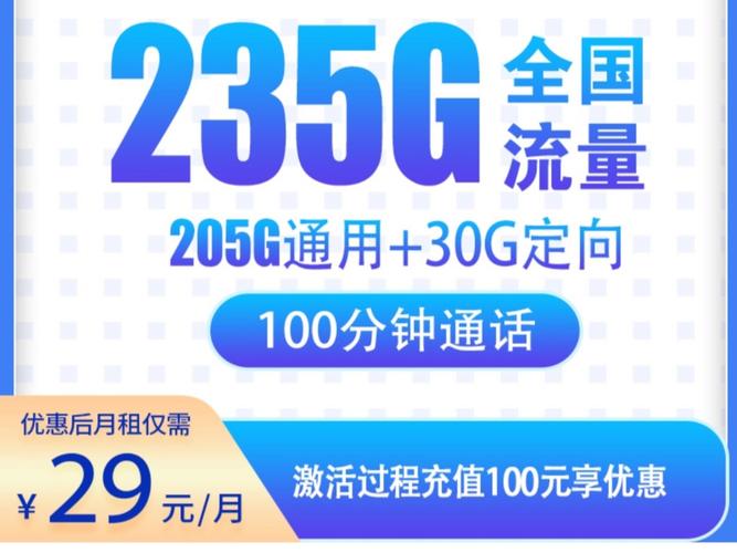 电信星跃卡29元235g 100分钟5g手机卡流量卡推荐