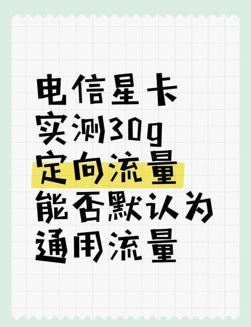 电信星卡定向流量适用范围超乎想象