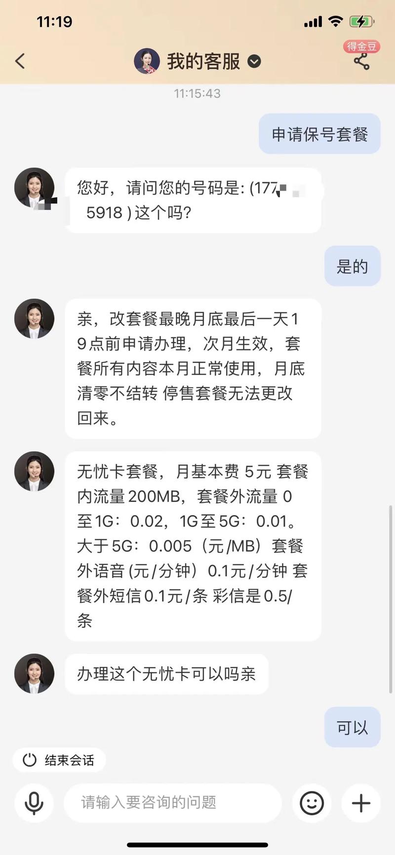 169的电信合约套餐走人工客服成功改成5元保号各位大神有合适的流量