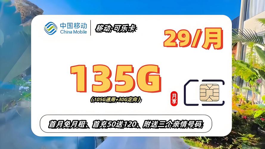 移动29元流量卡套餐135g大流量首页免月租移动流量卡套餐