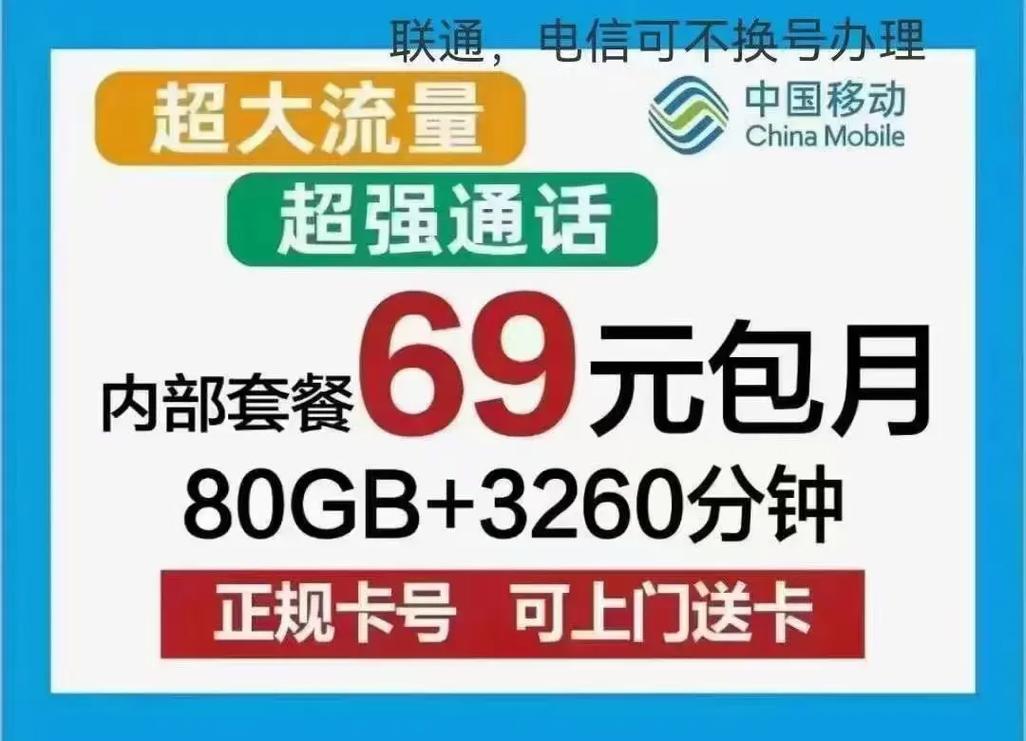 北京移动优惠套餐69月租免费办理 69每月3260全国分钟
